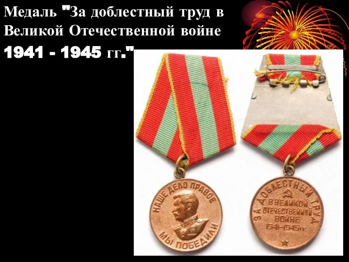 Медаль "За доблестный труд в Великой Отечественной войне 1941 - 1945 гг."