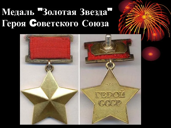 Медаль "Золотая Звезда"Героя Cоветского Союза