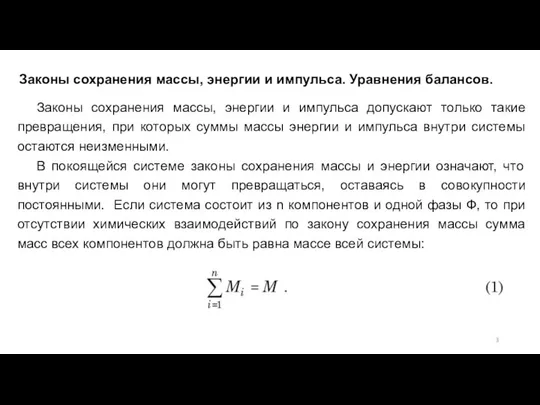 Законы сохранения массы, энергии и импульса. Уравнения балансов. Законы сохранения массы,