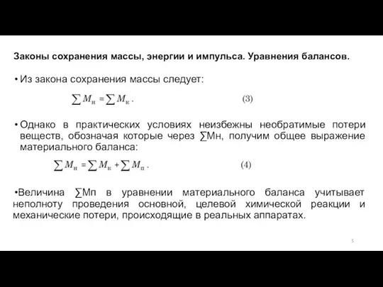 Из закона сохранения массы следует: Однако в практических условиях неизбежны необратимые