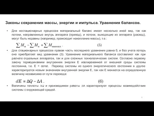 Для нестационарных процессов материальный баланс имеет несколько иной вид, так как