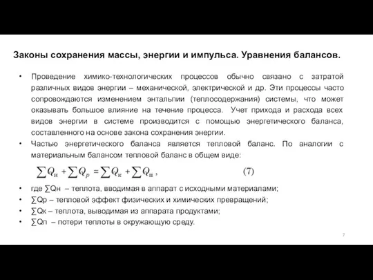 Проведение химико-технологических процессов обычно связано с затратой различных видов энергии –