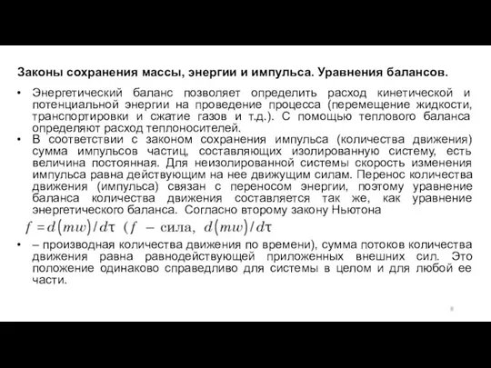 Энергетический баланс позволяет определить расход кинетической и потенциальной энергии на проведение