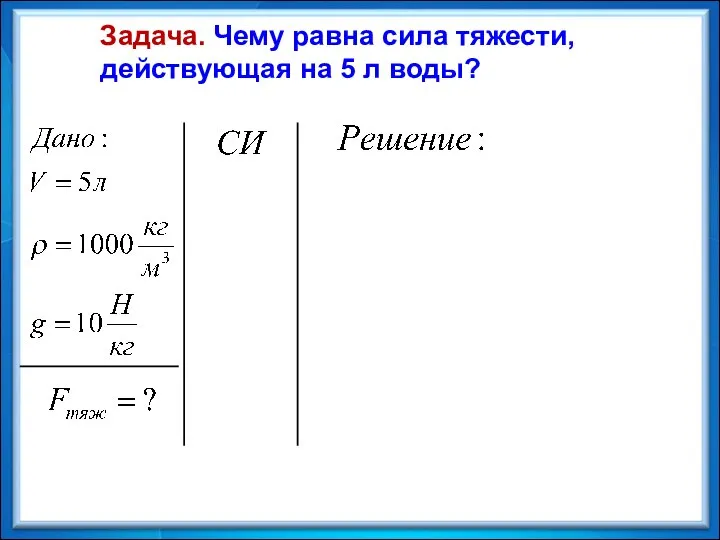 Задача. Чему равна сила тяжести, действующая на 5 л воды?