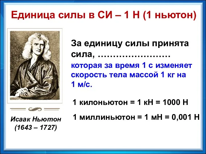 Единица силы в СИ – 1 Н (1 ньютон) За единицу