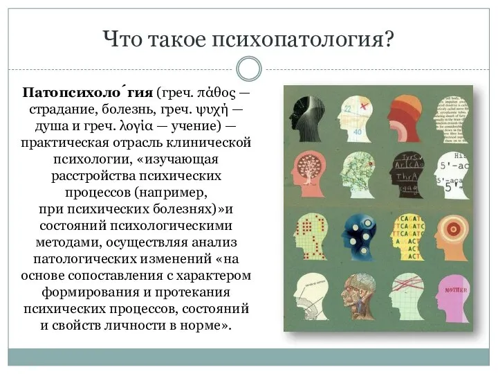 Что такое психопатология? Патопсихоло́гия (греч. πάθος — страдание, болезнь, греч. ψυχή