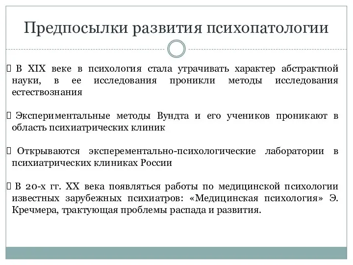 Предпосылки развития психопатологии В XIX веке в психология стала утрачивать характер