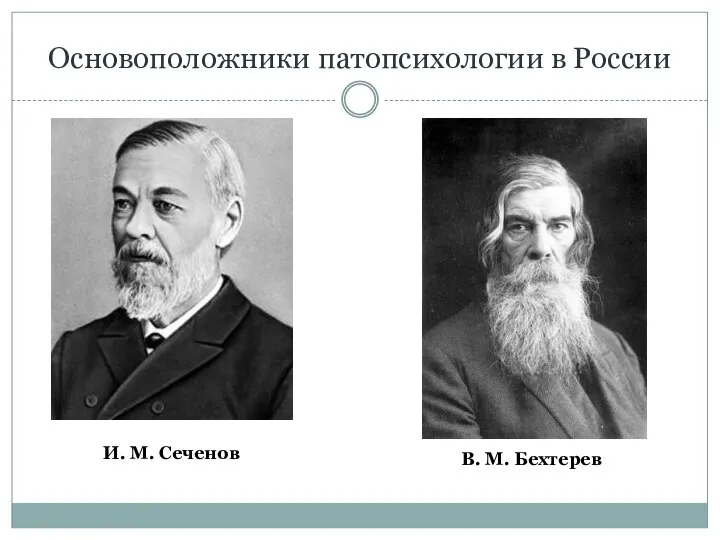 Основоположники патопсихологии в России В. М. Бехтерев И. М. Сеченов