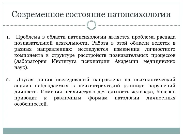 Современное состояние патопсихологии Проблема в области патопсихологии является проблема распада познавательной