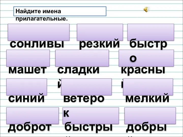 сонливый Найдите имена прилагательные. резкий машет синий сладкий красный быстрый мелкий добрый ветерок доброта быстро