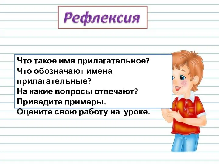 Что такое имя прилагательное? Что обозначают имена прилагательные? На какие вопросы