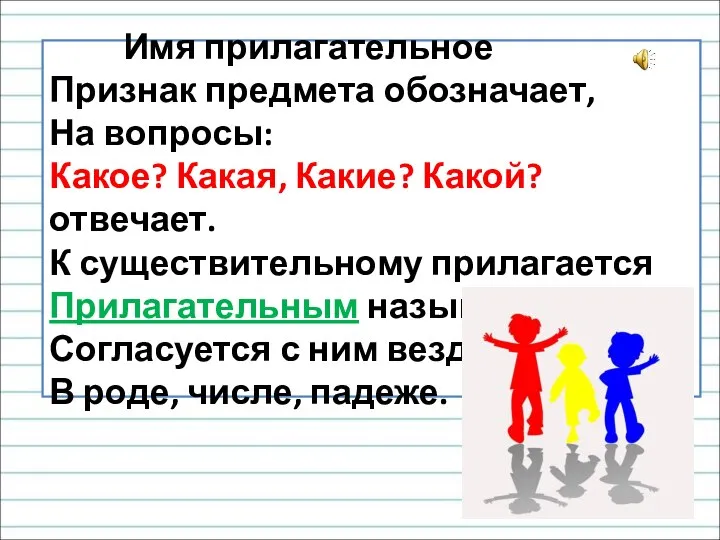 Имя прилагательное Признак предмета обозначает, На вопросы: Какое? Какая, Какие? Какой?