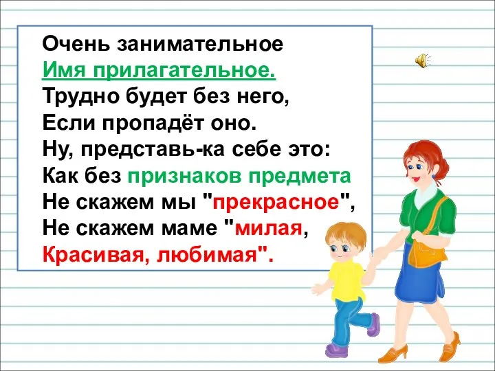 Очень занимательное Имя прилагательное. Трудно будет без него, Если пропадёт оно.