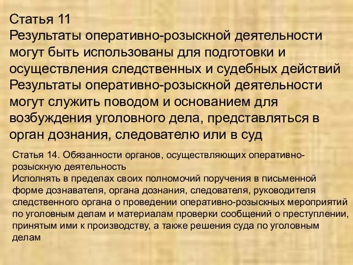 Статья 11 Результаты оперативно-розыскной деятельности могут быть использованы для подготовки и