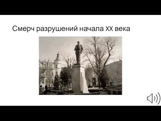 Смерч разрушений начала XX века