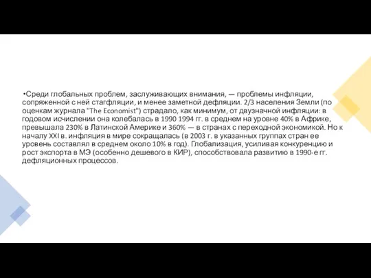 Среди глобальных проблем, заслуживающих внимания, — проблемы инфляции, сопряженной с ней