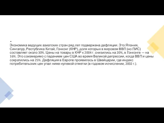 Экономика ведущих азиатских стран ряд лет подвержена дефляции. Это Япония, Сингапур,