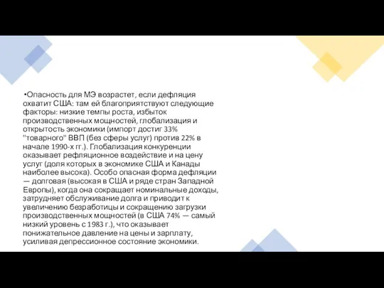 Опасность для МЭ возрастет, если дефляция охватит США: там ей благоприятствуют