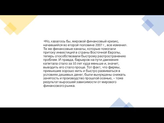 Но, казалось бы, мировой финансовый кризис, начавшийся во второй половине 2007