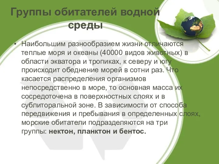 Группы обитателей водной среды Наибольшим разнообразием жизни отличаются теплые моря и