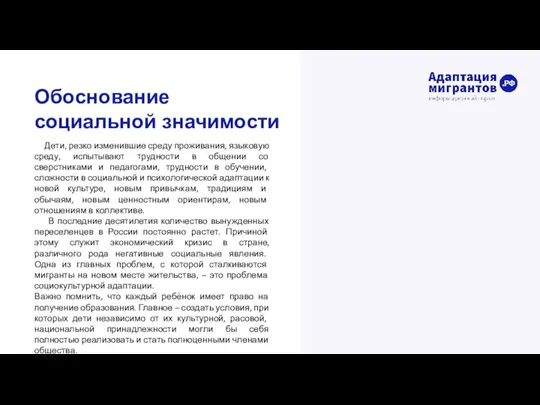 Обоснование социальной значимости Дети, резко изменившие среду проживания, языковую среду, испытывают