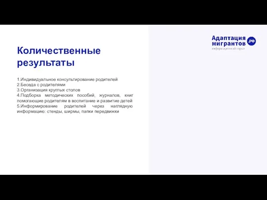 Количественные результаты 1.Индивидуальное консультирование родителей 2.Беседа с родителями 3.Организация круглых столов