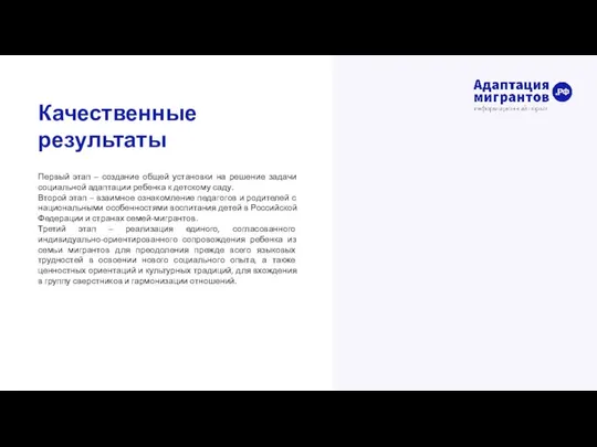 Качественные результаты Первый этап – создание общей установки на решение задачи