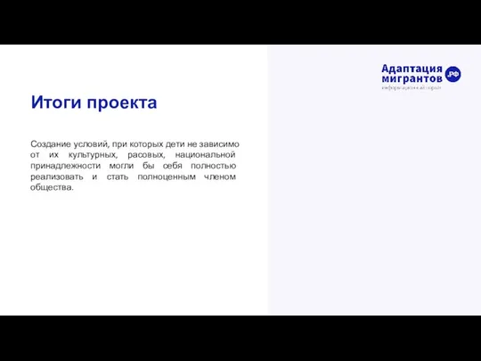 Итоги проекта Создание условий, при которых дети не зависимо от их