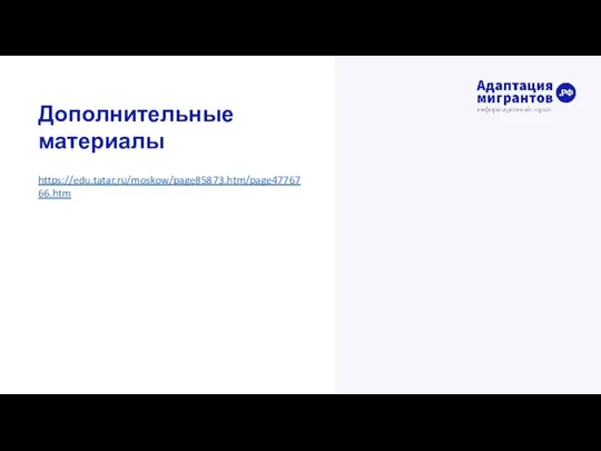 Дополнительные материалы https://edu.tatar.ru/moskow/page85873.htm/page4776766.htm