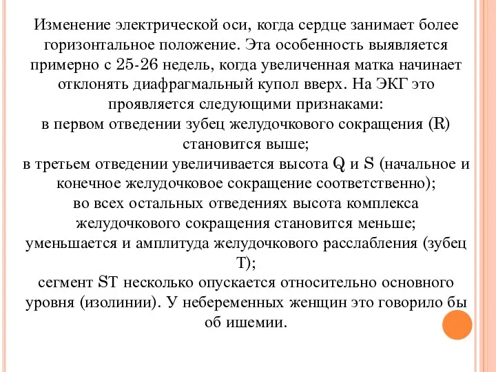 Изменение электрической оси, когда сердце занимает более горизонтальное положение. Эта особенность