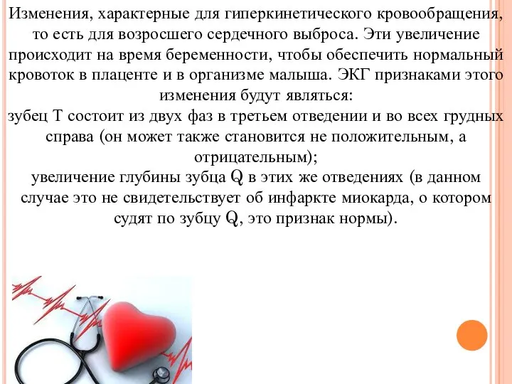 Изменения, характерные для гиперкинетического кровообращения, то есть для возросшего сердечного выброса.