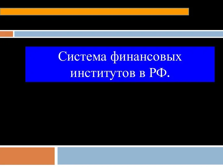 Система финансовых институтов в РФ.