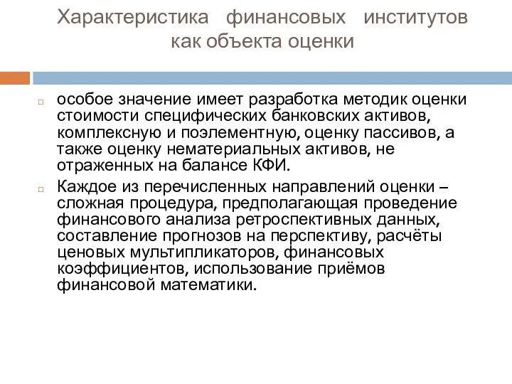 Характеристика финансовых институтов как объекта оценки особое значение имеет разработка методик