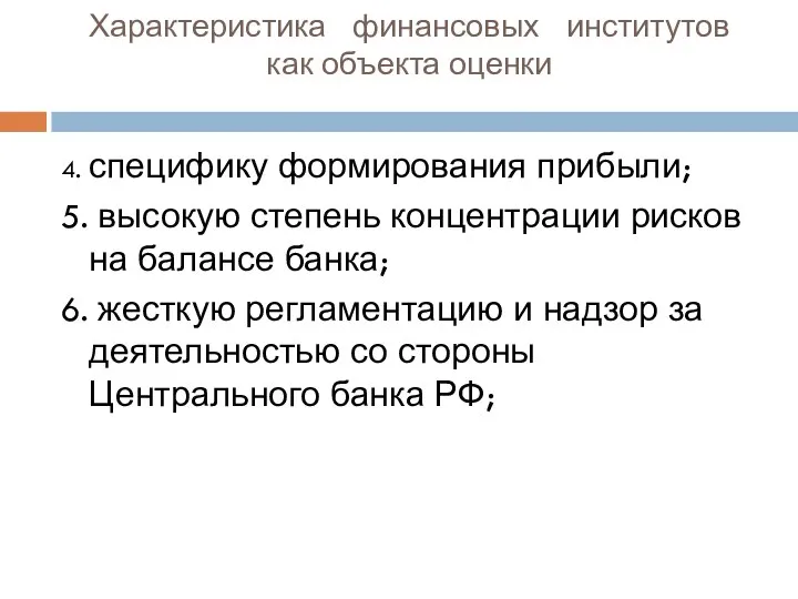 Характеристика финансовых институтов как объекта оценки 4. специфику формирования прибыли; 5.