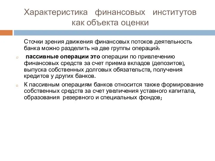 Характеристика финансовых институтов как объекта оценки Сточки зрения движения финансовых потоков