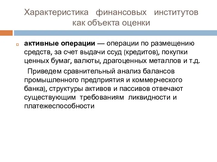 Характеристика финансовых институтов как объекта оценки активные операции — операции по