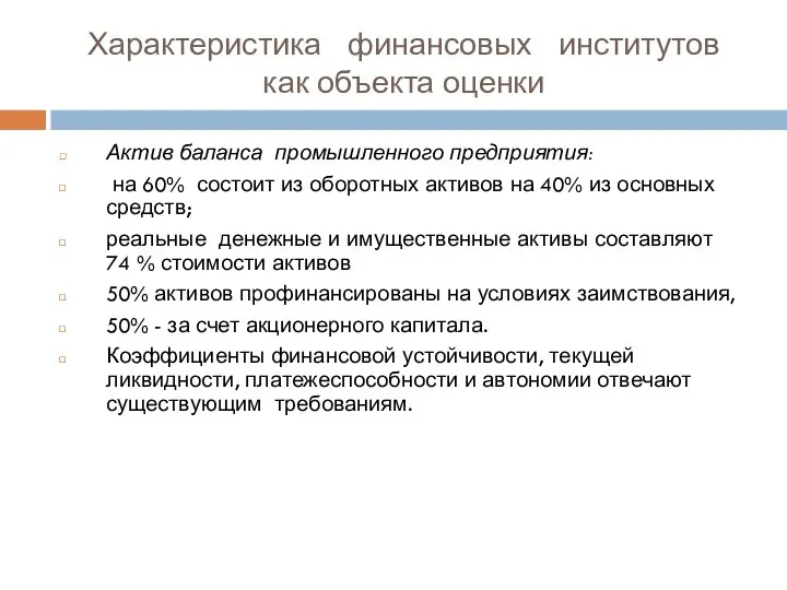 Характеристика финансовых институтов как объекта оценки Актив баланса промышленного предприятия: на