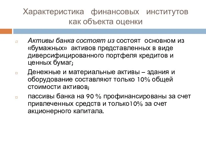 Характеристика финансовых институтов как объекта оценки Активы банка состоят из состоят