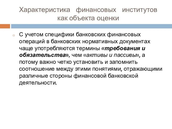 Характеристика финансовых институтов как объекта оценки С учетом специфики банковских финансовых