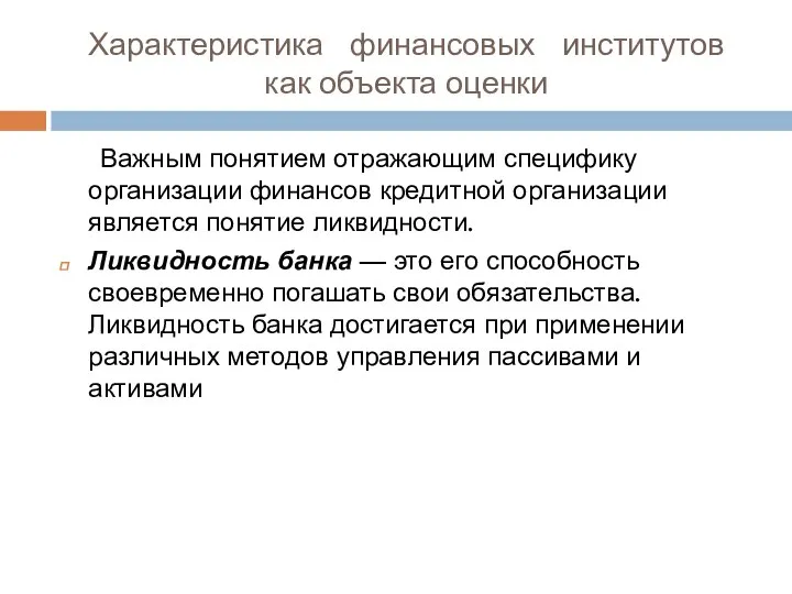 Характеристика финансовых институтов как объекта оценки Важным понятием отражающим специфику организации