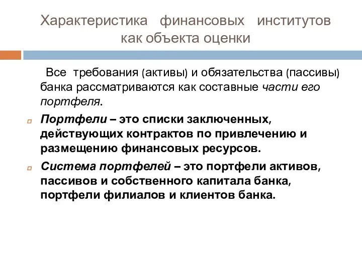 Характеристика финансовых институтов как объекта оценки Все требования (активы) и обязательства