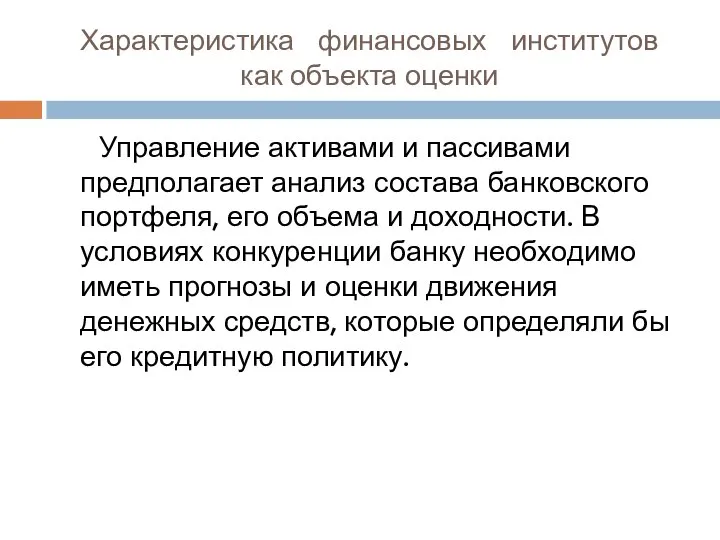 Характеристика финансовых институтов как объекта оценки Управление активами и пассивами предполагает