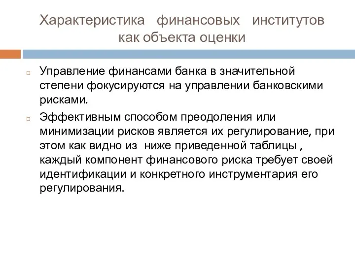 Характеристика финансовых институтов как объекта оценки Управление финансами банка в значительной