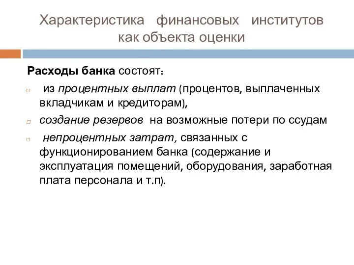 Характеристика финансовых институтов как объекта оценки Расходы банка состоят: из процентных