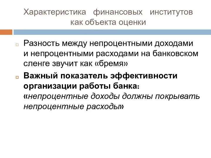 Характеристика финансовых институтов как объекта оценки Разность между непроцентными доходами и