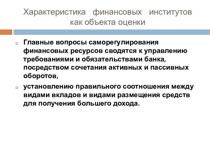 Характеристика финансовых институтов как объекта оценки Главные вопросы саморегулирования финансовых ресурсов