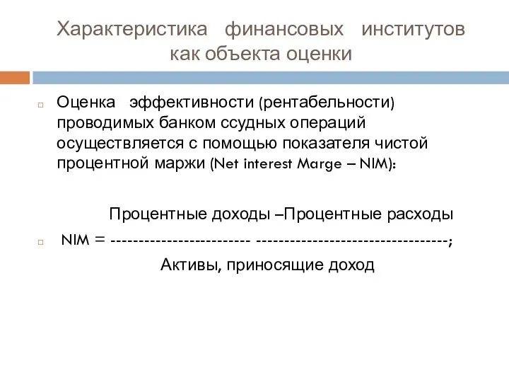 Характеристика финансовых институтов как объекта оценки Оценка эффективности (рентабельности) проводимых банком