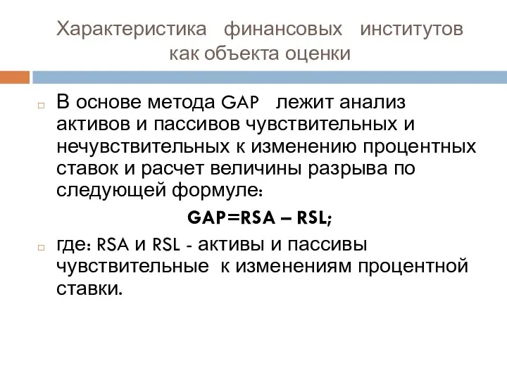 Характеристика финансовых институтов как объекта оценки В основе метода GAP лежит