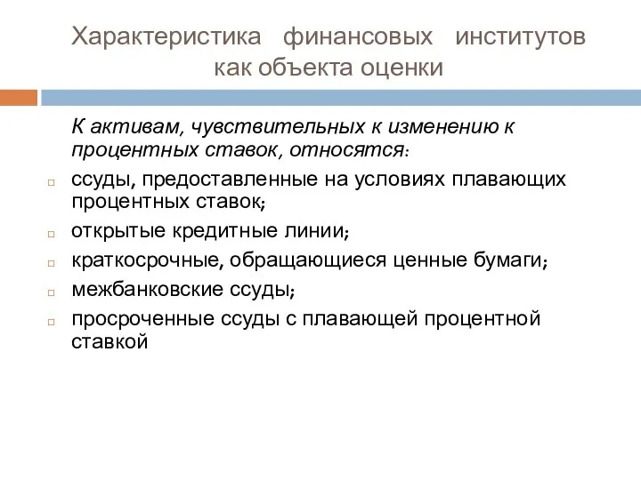 Характеристика финансовых институтов как объекта оценки К активам, чувствительных к изменению