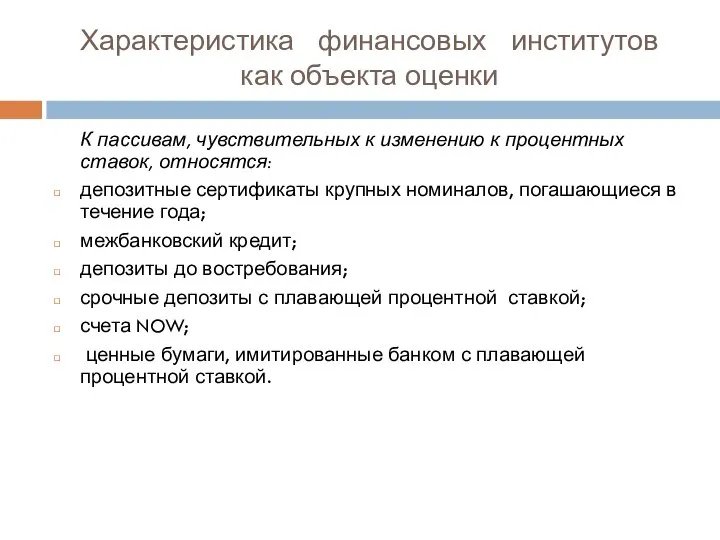 Характеристика финансовых институтов как объекта оценки К пассивам, чувствительных к изменению